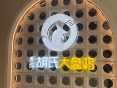 -胡氏大盘鸡新疆菜(谈固店)