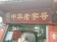 门面-洞子口张老二凉粉(文殊院店)