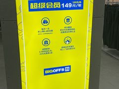 -BIGOFFS超级折扣(中街星汇广场店)