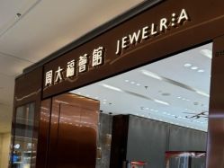 -周大福荟馆JEWELRIA(宝安南路华润万象城店)