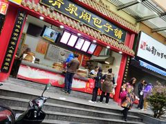 门面-清泉阁包子饺子·刀削面(五一店)