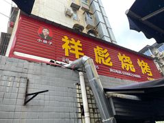 门面-小胡子祥彪烧烤(北湖总店)