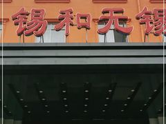 门面-锡和无锡菜(景丽苑店)
