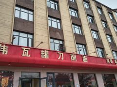 -亚伟瓦罐面美食城(淇县总店)