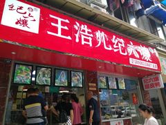 门面-王浩儿纪六孃甜皮鸭(乐山总店)