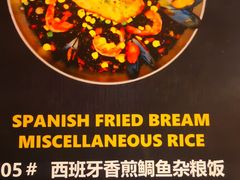 西班牙香煎鲷鱼杂粮饭-四季天方包子