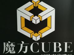 -魔方cube剧情密室逃脱(海岸城店)