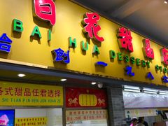 门面-百花传统甜品店(原址店)