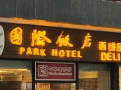 -国际饭店·帆声西饼屋(黄河路店)