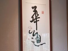 -华道钰善阁