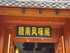 -赣南风味阁(赣州客家大道店)