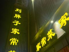 门面-刘胖子家常菜·蹄花焖藕(中南店)