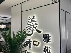 -羲和雅苑•北京烤鸭(国贸商城店)