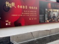 -鲁菜根·泰山菜(泰山店)