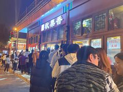 -秋栗香(地安门店)