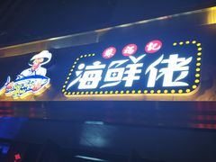 门面-苏福记·海鲜佬(凤城四路店)