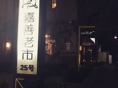 iphone_upload_pic-嘉善老市