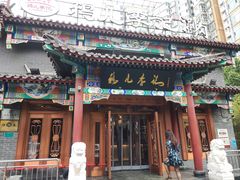 -清真·鸦儿李记·涮肉(马家堡店)