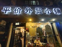 -平价外贸小铺