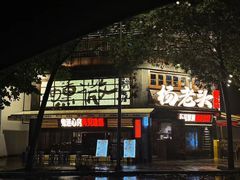 -杨老头鲜货烧烤(太古里店)