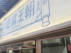 -品腐记·豆腐王朝(老门东总店)