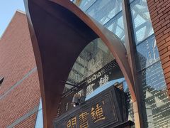 -钟书阁(松江泰晤士小镇店)