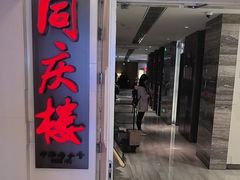 -同庆楼(王府井店)