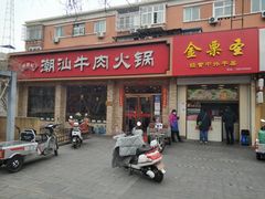 门面-鲜锦记潮汕牛肉火锅(月坛店)