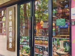 -云阿蛮云南生烫牛肉米线(奉贤路店)