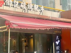 -御记碳烤肥牛(东城万达店)