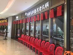 等位区-锅说大脸毛肚重庆老火锅(佐阾店)