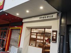 门面-0+1·手作面包(新北店)