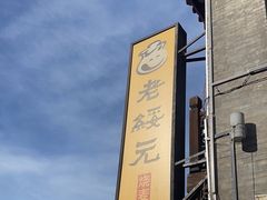 -老绥元烧麦·家常菜(大召店)