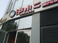 -炉小二铜锅牛蛙•川湘菜(三里屯店)