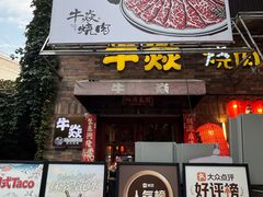 -牛焱·和牛烧肉(五大道店)