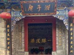 -湘子庙