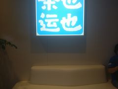 -茶也运也(望京万科店)