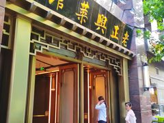 -老正兴菜馆(福州路店)