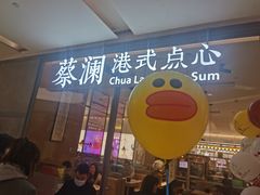 门面-蔡澜点心(三里屯T+MALL店)