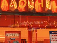 -宝葫芦西北茶食铺(万达店)