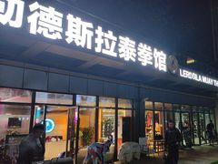 -花环泰拳·勒德斯拉泰拳馆(静安店)