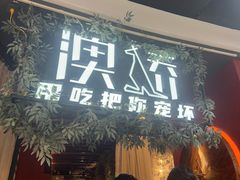 -澳骄 Aussie Kitchen·手工披萨·西餐(国大店)