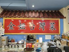 -金姐台湾菜(珠江路店)