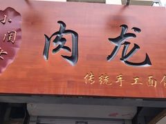 门面-小闺女儿肉龙(西湖道店)