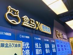 -盒马X会员店(上海森兰商都店)