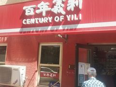 门面-百年义利(百万庄店)