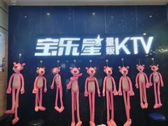 -宝乐星量贩KTV(莲升路店)