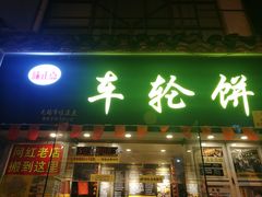 门面-台湾味正点车轮饼可丽饼(南禅寺店)