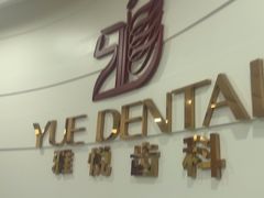 -雅悦齿科(顾村公园店)