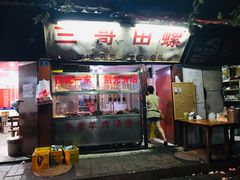 门面-三哥田螺(北书院街店)